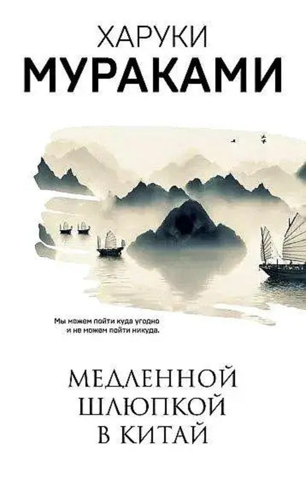 Slow Boat To China - Медленной шлюпкой в Китай Murakami Haruki - Мураками Харуки Does not apply-1