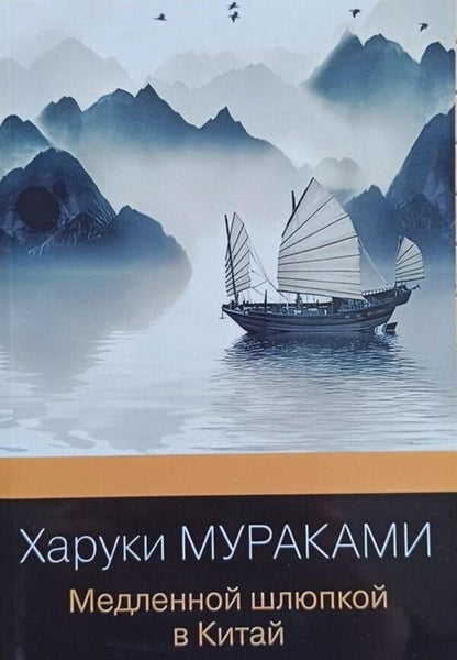 Slow Boat To China - Медленной шлюпкой в Китай Murakami Haruki - Мураками Харуки Does not apply-1