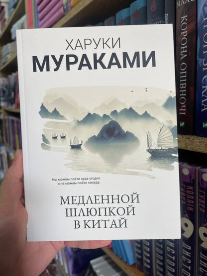 Slow Boat To China - Медленной шлюпкой в Китай Murakami Haruki - Мураками Харуки Does not apply-2