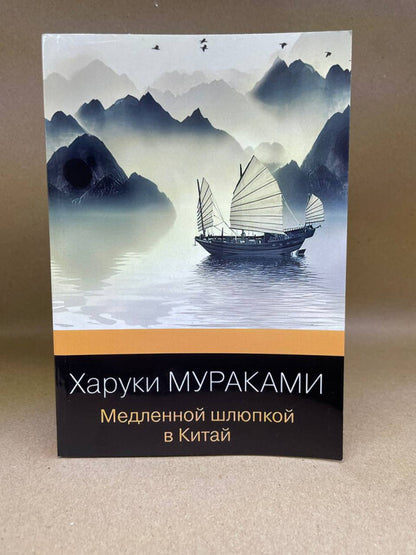 Slow Boat To China - Медленной шлюпкой в Китай Murakami Haruki - Мураками Харуки Does not apply-2