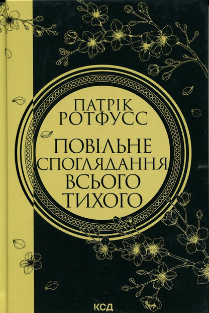 Slow Contemplation Of Everything Quiet - Повльне споглядання всього тихого Patrick Rothfuss - Патрк Ротфус 9786171520769-1