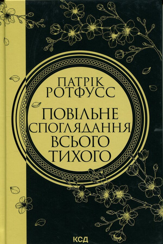 Slow Contemplation Of Everything Quiet - Повльне споглядання всього тихого Patrick Rothfuss - Патрк Ротфус 9786171520769-1