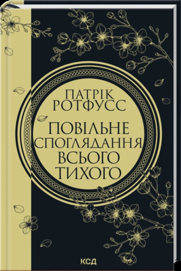 Slow Contemplation Of Everything Quiet Book 2 5 - Повльне споглядання всього тихого Книга 2 5 Patrick Rothfuss - Патрк Ротфус 9786171520769-1