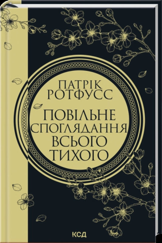Slow Contemplation Of Everything Quiet Book 2 5 - Повльне споглядання всього тихого Книга 2 5 Patrick Rothfuss - Патрк Ротфус 9786171520769-1