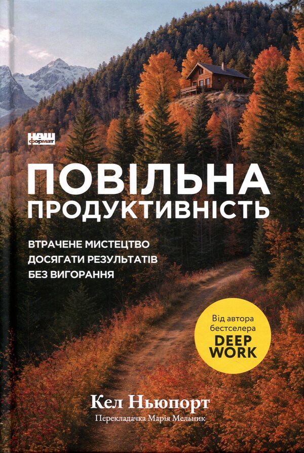 Slow performance. The lost art of achieving results without burnout / Повільна продуктивність. Втрачене мистецтво досягати результатів без вигорання Кэл Ньюпорт 9786178441319-1