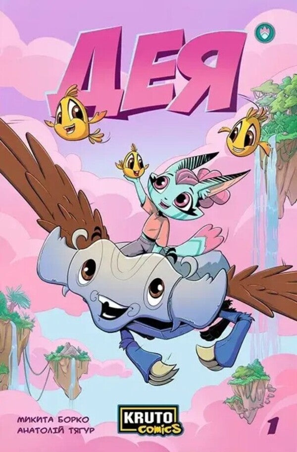 Sly. Issue 1 / Дея. Випуск 1 Anatoly Tagur / Анатолія Тігур 9786179549519-1