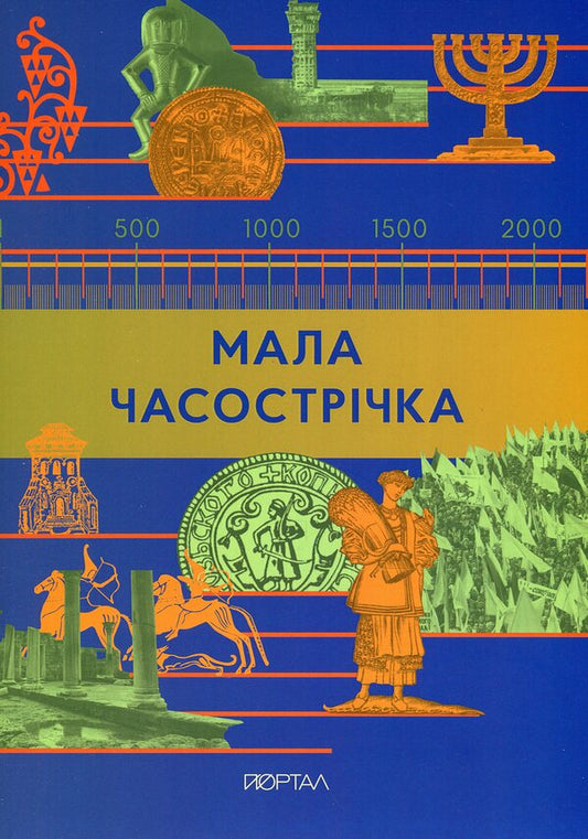 Small / Мала Часострічка  9786178386122-1