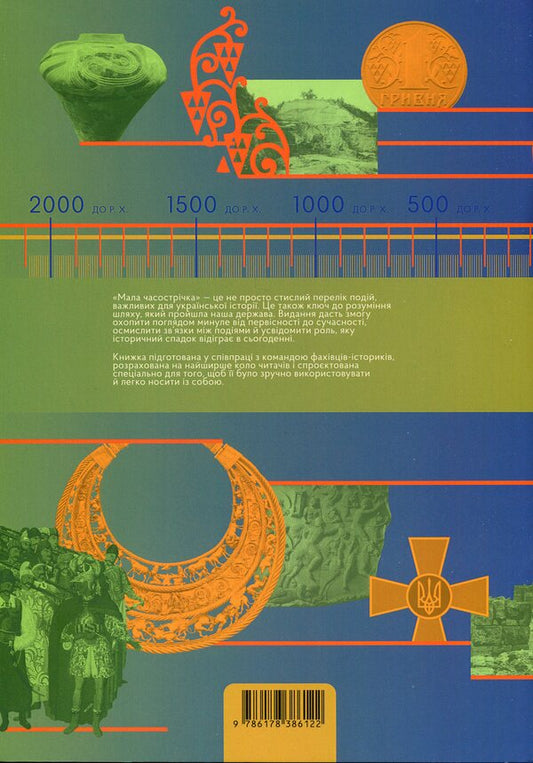 Small / Мала Часострічка  9786178386122-2