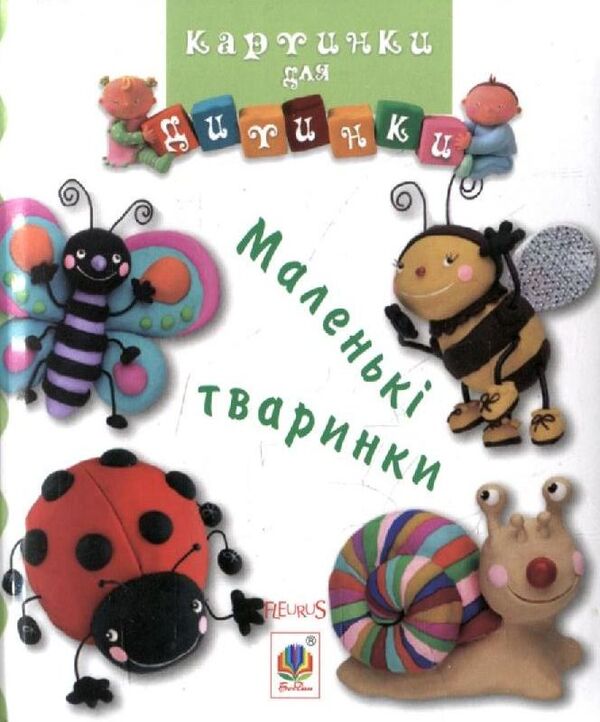 Small Animals. Pictures For A Baby / Маленькі тваринки. Картинки для дитинки / Author not specified 9789661026130,9789664082546-1