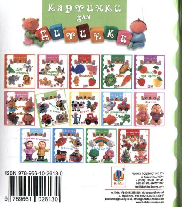 Small Animals. Pictures For A Baby / Маленькі тваринки. Картинки для дитинки / Author not specified 9789661026130,9789664082546-2