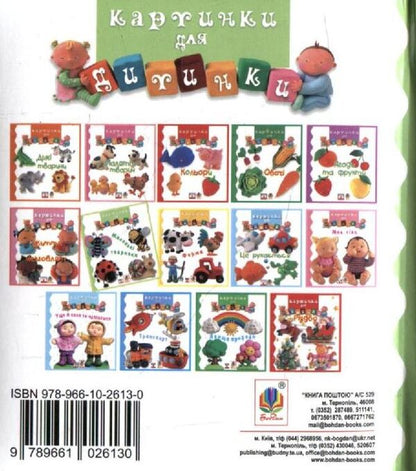 Small Animals. Pictures For A Baby / Маленькі тваринки. Картинки для дитинки / Author not specified 9789661026130,9789664082546-2