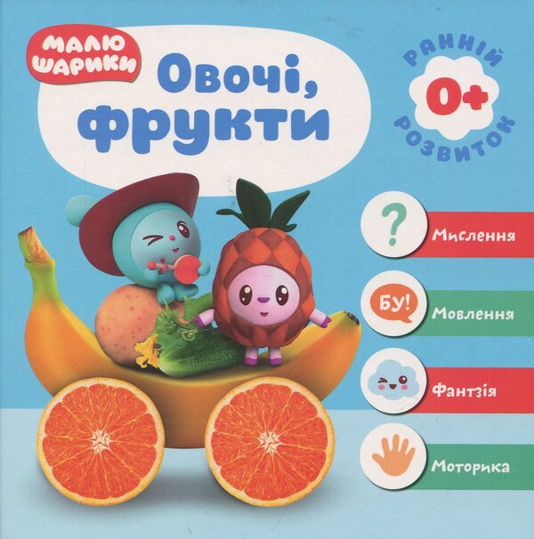 Small Balls Vegetables, Fruits - Малюшарики Овоч, фрукти - Author not specified 9789669395641-1