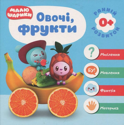 Small Balls Vegetables, Fruits - Малюшарики Овоч, фрукти - Author not specified 9789669395641-1