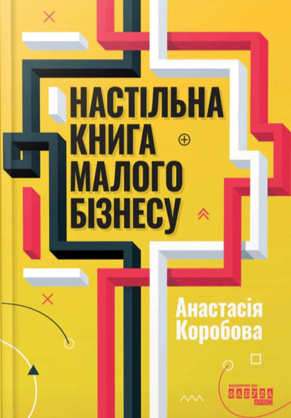 Small Business Desktop Book - Настльна книга малого бзнесу Anastasia Korobova - Анастася Коробова 9786175224779-1