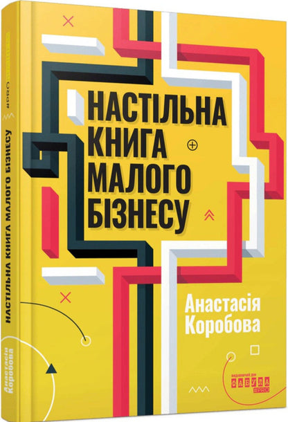 Small Business Desktop Book - Настльна книга малого бзнесу Anastasia Korobova - Анастася Коробова 9786175224779-2