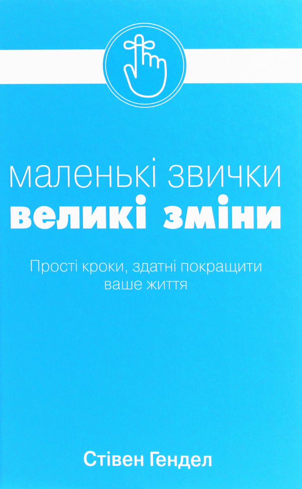 Small Habits, Big Changes / Маленькі звички, великі зміни Stephen Handel / Стівен Гендель 9789669481955-1