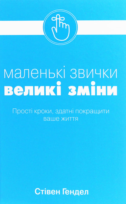 Small Habits, Big Changes / Маленькі звички, великі зміни Stephen Handel / Стівен Гендель 9789669481955-1