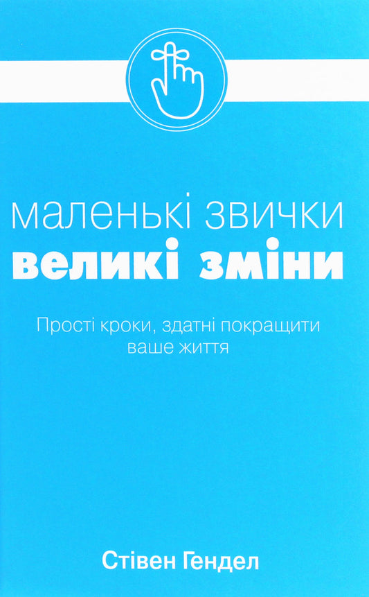 Small Habits, Big Changes / Маленькі звички, великі зміни Stephen Handel / Стівен Гендель 9789669481955-1