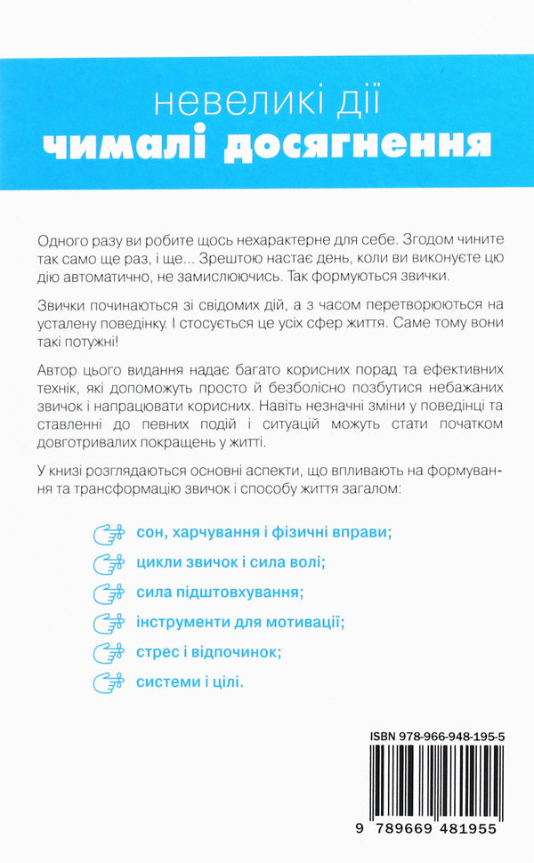 Small Habits, Big Changes / Маленькі звички, великі зміни Stephen Handel / Стівен Гендель 9789669481955-2