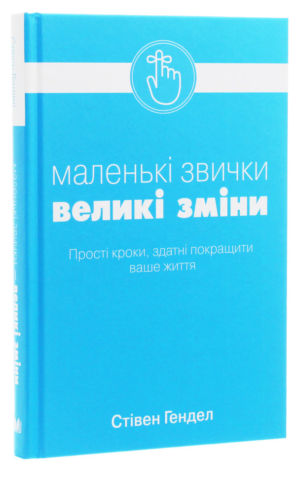 Small Habits, Big Changes / Маленькі звички, великі зміни Stephen Handel / Стівен Гендель 9789669481955-3