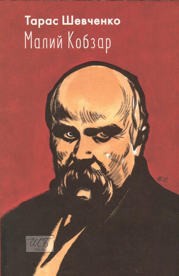 Small Kobzar / Малий Кобзар Тарас Шевченко 978-617-8551-05-6-1