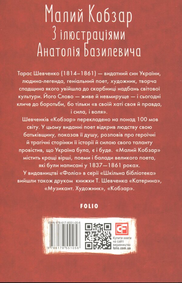 Small Kobzar / Малий Кобзар Тарас Шевченко 978-617-8551-05-6-2