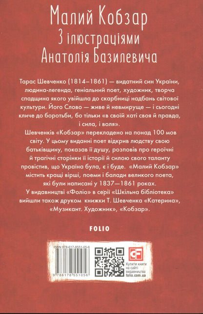 Small Kobzar / Малий Кобзар Тарас Шевченко 978-617-8551-05-6-2