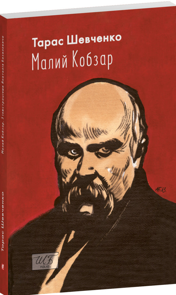 Small Kobzar / Малий Кобзар Тарас Шевченко 978-617-8551-05-6-3