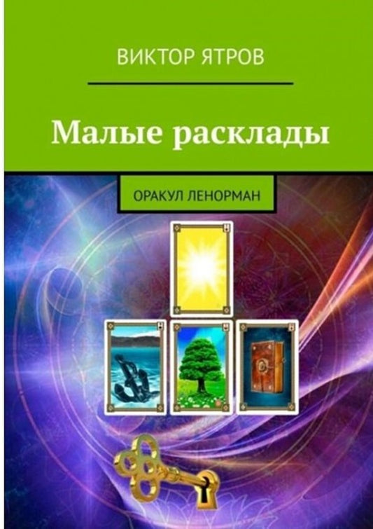 Small Layouts Oracle Lenormand - Малые расклады Оракул Ленорман Victor Yatrov - Виктор Ятров Does not apply-1