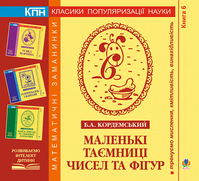 Small Secrets Of Numbers And Figures Book Six - Маленьк тамниц чисел та фгур Книга шоста Boris Kordemsky - Борис Кордемський 9789661006934-1