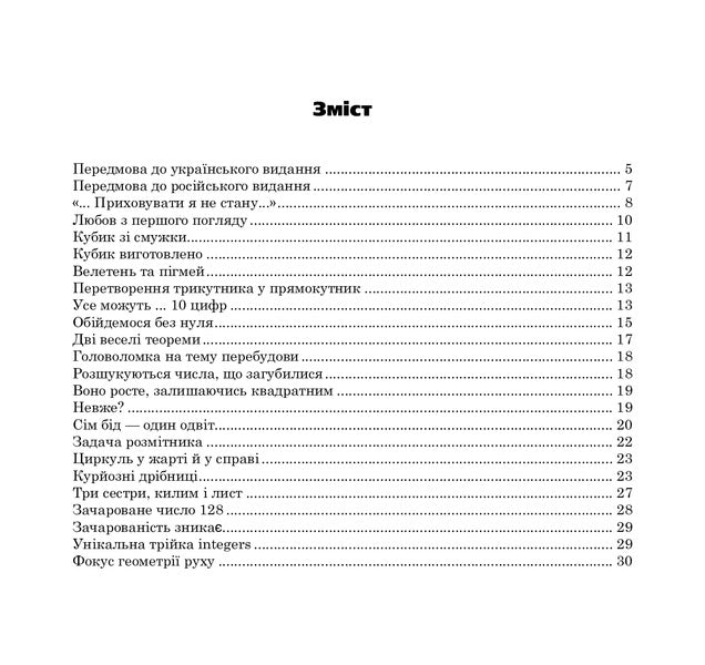 Small Secrets Of Numbers And Figures Book Six - Маленьк тамниц чисел та фгур Книга шоста Boris Kordemsky - Борис Кордемський 9789661006934-2