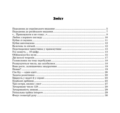 Small Secrets Of Numbers And Figures Book Six - Маленьк тамниц чисел та фгур Книга шоста Boris Kordemsky - Борис Кордемський 9789661006934-2