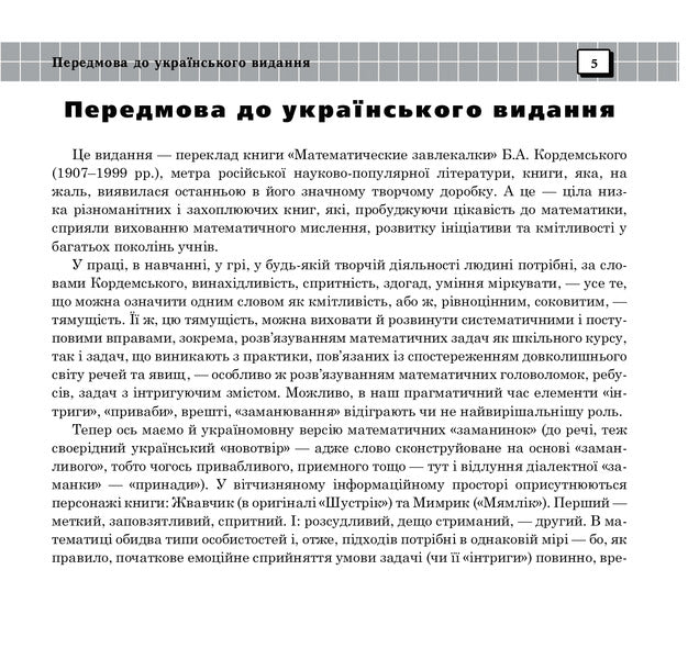 Small Secrets Of Numbers And Figures Book Six - Маленьк тамниц чисел та фгур Книга шоста Boris Kordemsky - Борис Кордемський 9789661006934-4