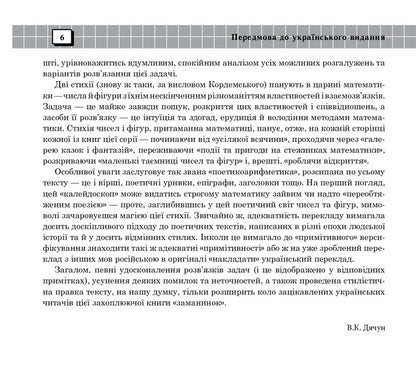 Small Secrets Of Numbers And Figures Book Six - Маленьк тамниц чисел та фгур Книга шоста Boris Kordemsky - Борис Кордемський 9789661006934-5