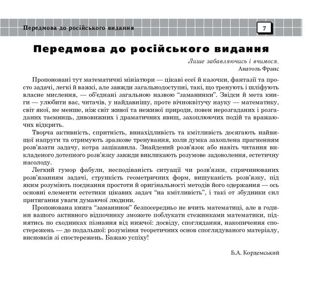 Small Secrets Of Numbers And Figures Book Six - Маленьк тамниц чисел та фгур Книга шоста Boris Kordemsky - Борис Кордемський 9789661006934-6