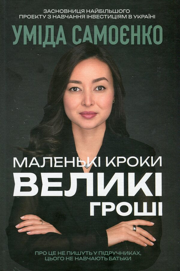 Small Steps Are Big Money / Маленькі кроки – великі гроші Umida Samoenko / Уміда Самоєнко 9786179539909-1