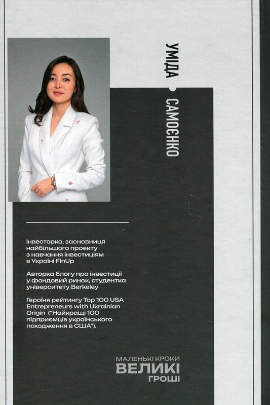 Small Steps Are Big Money / Маленькі кроки – великі гроші Umida Samoenko / Уміда Самоєнко 9786179539909-2