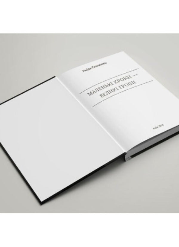 Small Steps Are Big Money / Маленькі кроки – великі гроші Umida Samoenko / Уміда Самоєнко 9786179539909-4