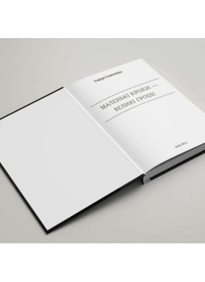 Small Steps Are Big Money / Маленькі кроки – великі гроші Umida Samoenko / Уміда Самоєнко 9786179539909-4