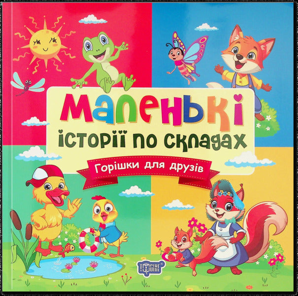 Small Stories By Warehouses. Nuts For Friends - Маленьк стор по складах. Горшки для друзв T. Klapchuk - Т. Клапчук 9786175244333-1