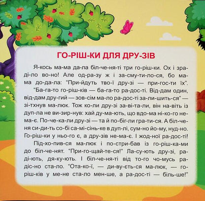Small Stories By Warehouses. Nuts For Friends - Маленьк стор по складах. Горшки для друзв T. Klapchuk - Т. Клапчук 9786175244333-3