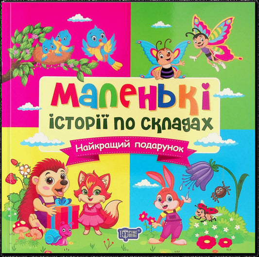 Small Stories By Warehouses. The Best Gift - Маленьк стор по складах. Найкращий подарунок T. Klapchuk - Т. Клапчук 9786175244340-1
