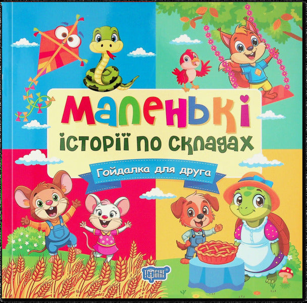 Small Stories By Warehouses A Swing For A Friend - Маленьк стор по складах Гойдалка для друга T Klapchuk - Т Клапчук 9786175244357-1