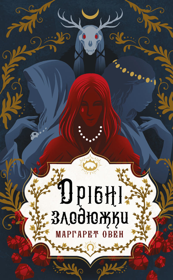 Small Thieves. Book 1 / Дрібні злодюжки. Книга 1 Margaret Ouen / Маргарет Оуен 9786175484623-1