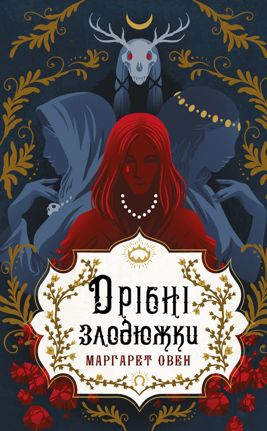 Small Thieves. Book 1 / Дрібні злодюжки. Книга 1 Margaret Ouen / Маргарет Оуен 9786175484623-1