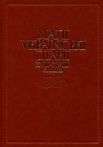 Small Ukrainian diaries of the XVII-XVIII centuries / Малі українські діярії XVII-XVIII століть  978-617-7023-28-8-1