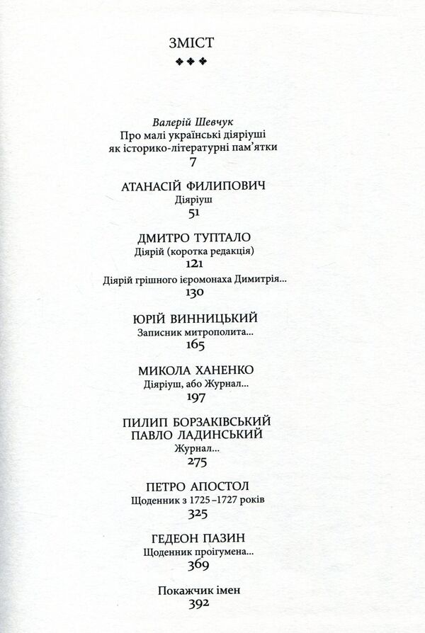 Small Ukrainian diaries of the XVII-XVIII centuries / Малі українські діярії XVII-XVIII століть  978-617-7023-28-8-3