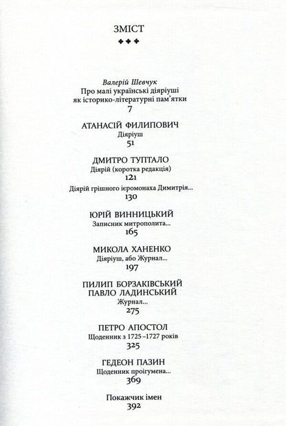 Small Ukrainian diaries of the XVII-XVIII centuries / Малі українські діярії XVII-XVIII століть  978-617-7023-28-8-3