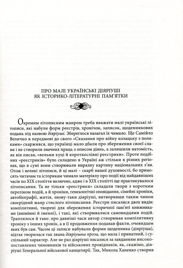 Small Ukrainian diaries of the XVII-XVIII centuries / Малі українські діярії XVII-XVIII століть  978-617-7023-28-8-5