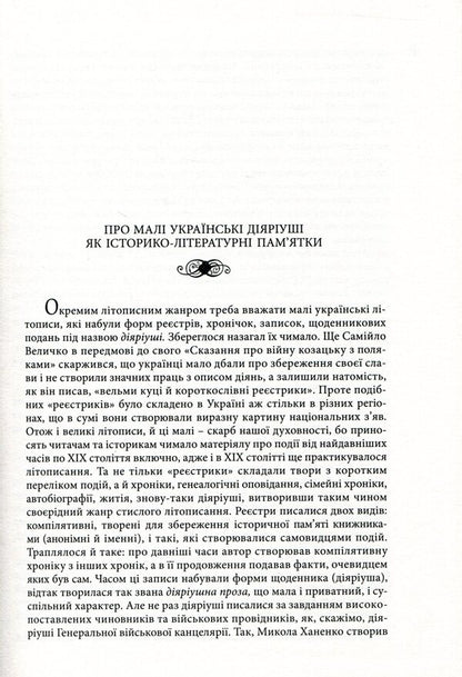 Small Ukrainian diaries of the XVII-XVIII centuries / Малі українські діярії XVII-XVIII століть  978-617-7023-28-8-5
